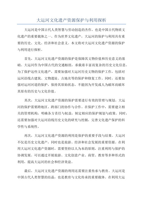 大运河文化遗产资源保护与利用探析