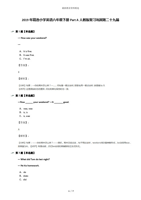 2019年精选小学英语六年级下册Part A人教版复习巩固第二十九篇