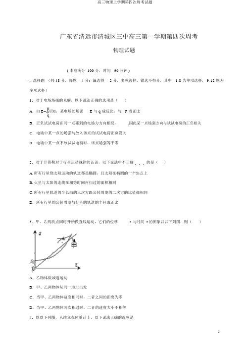 高三物理上学期第四次周考试题