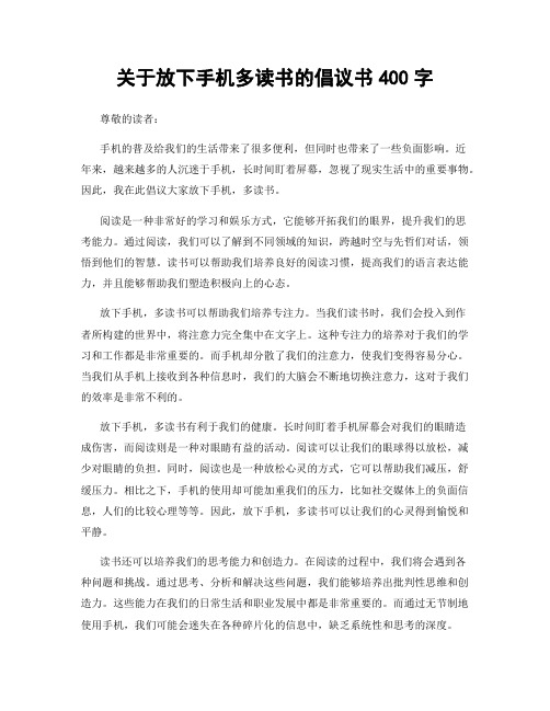 关于放下手机多读书的倡议书400字