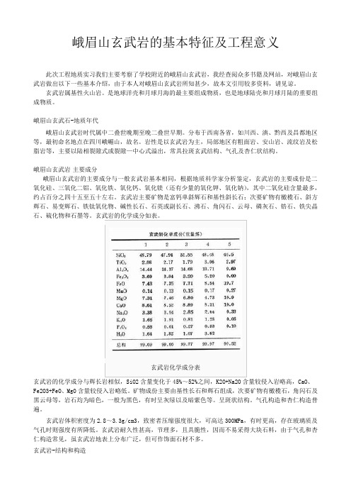 峨眉山玄武岩的基本特征及工程意义