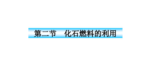 九年级化学化石燃料的利用优秀课件