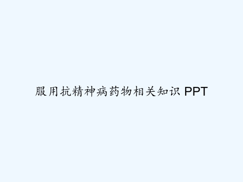 服用抗精神病药物相关知识 PPT