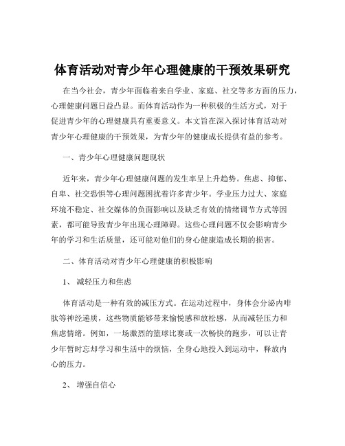 体育活动对青少年心理健康的干预效果研究