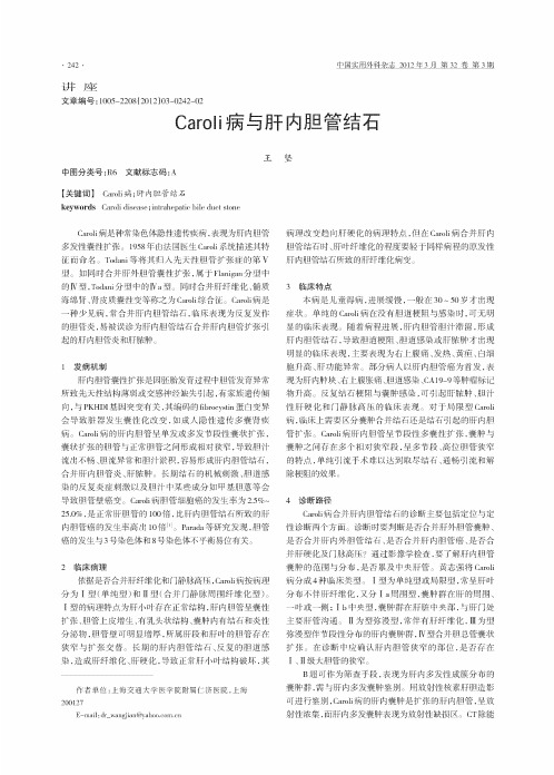 Caroli病与肝内胆管结石