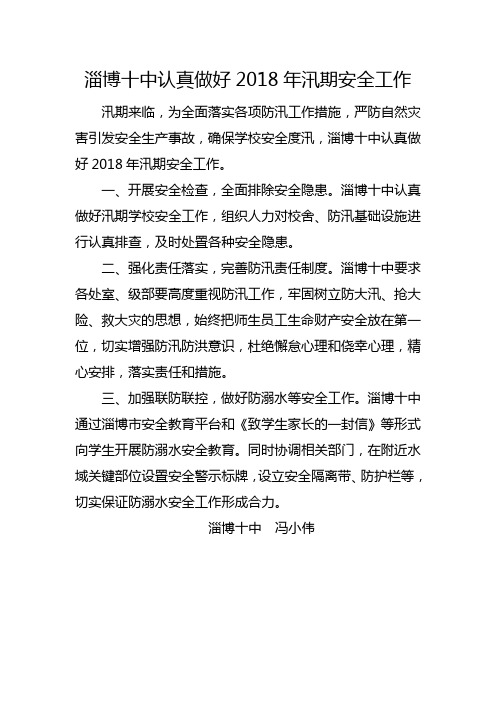 淄博十中认真做好2018年汛期安全工作