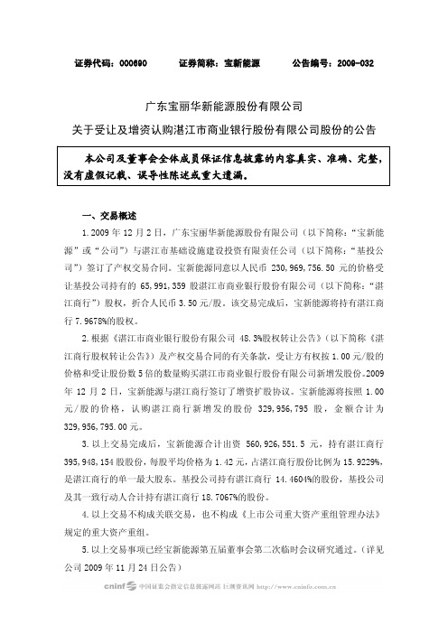 广东宝丽华新能源股份有限公司关于受让及增资认购湛江市商业银行股份