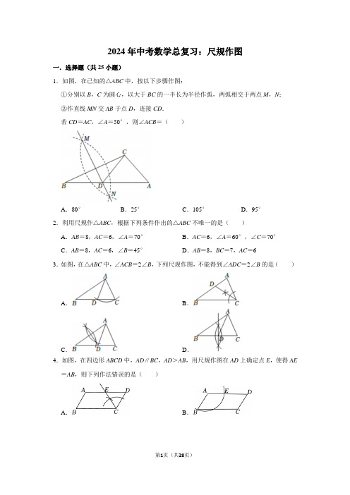 2024年中考数学总复习：尺规作图(附答案解析)