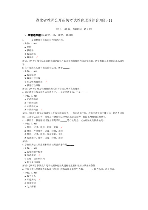 湖北省教师公开招聘考试教育理论综合知识-11