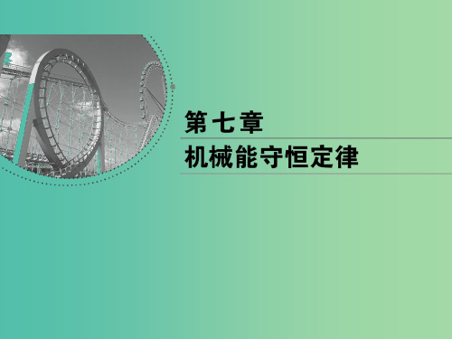 2018-2019学年高中物理 第七章 机械能守恒定律 第8节 机械能守恒定律课件 新人教版必修2P