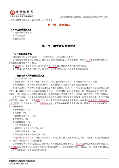 消费者权益保护法、产品质量法--司法考试辅导《经济法》第二章第一、二节讲义