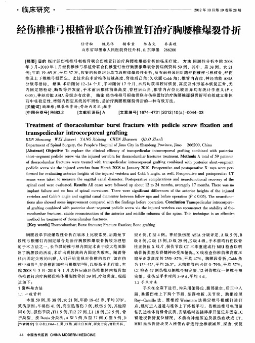 经伤椎椎弓根植骨联合伤椎置钉治疗胸腰椎爆裂骨折