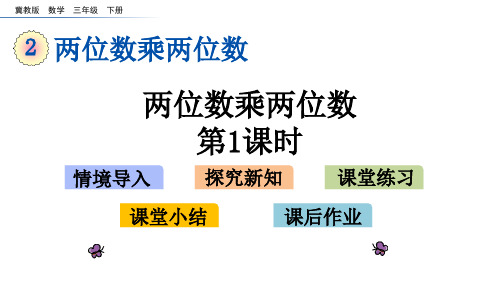 《乘法》两位数乘两位数PPT教学课件(第1课时)