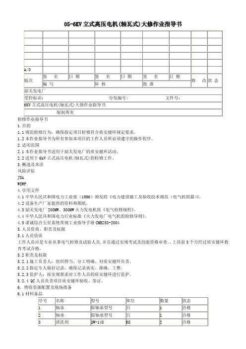 6KV立式高压电机(轴瓦式)大修作业指导书