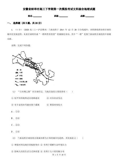 安徽省蚌埠市高三下学期第一次模拟考试文科综合地理试题