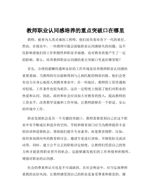 教师职业认同感培养的重点突破口在哪里