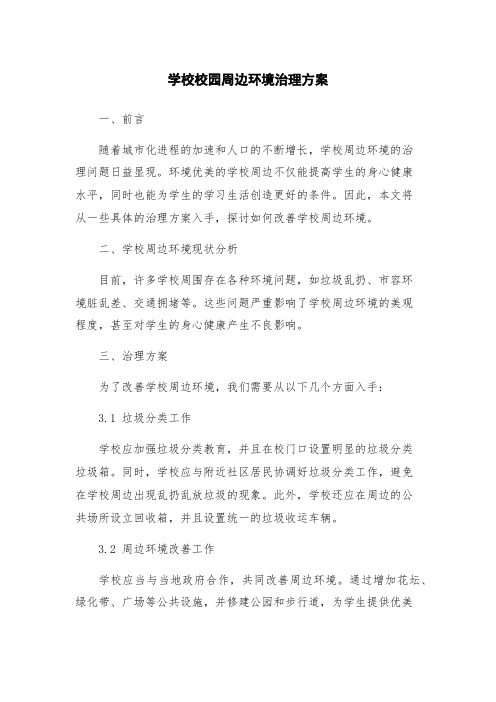 学校校园周边环境治理方案