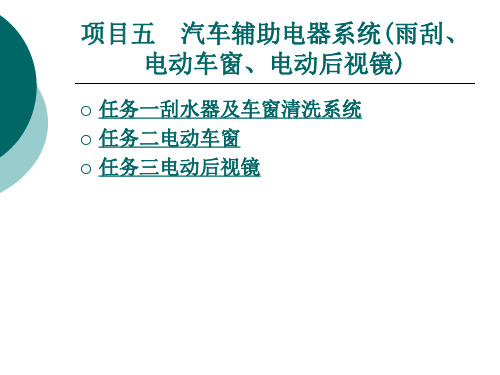 项目5汽车辅助电器系统(雨刮、电动车窗、电动后视镜)