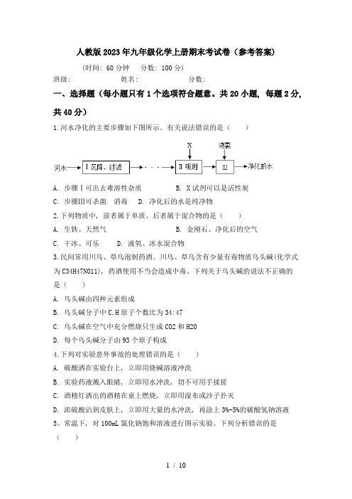 人教版2023年九年级化学上册期末考试卷(参考答案)