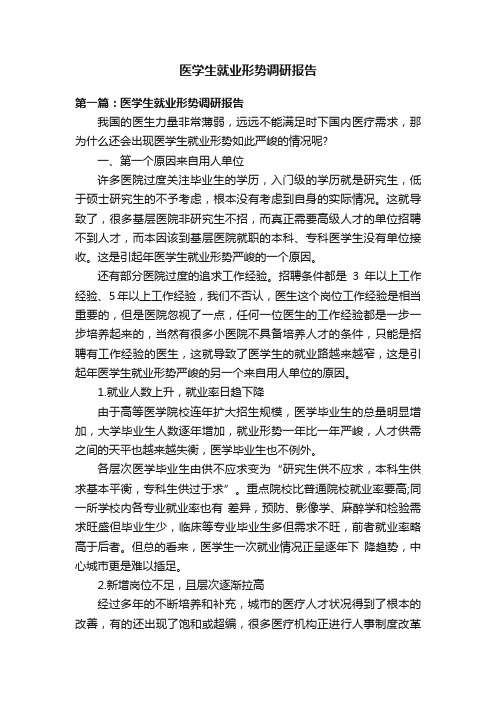 医学生就业形势调研报告