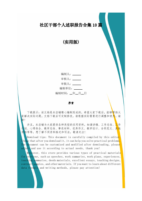 社区干部个人述职报告合集10篇