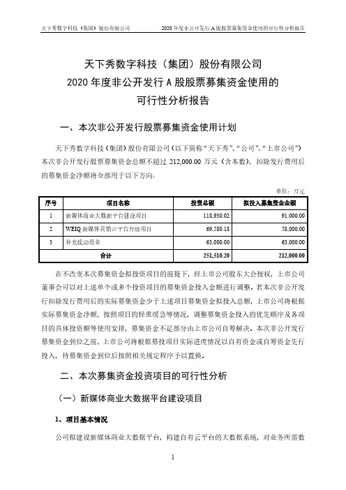 ST慧球：2020年度非公开发行A股股票募集资金使用的可行性分析报告