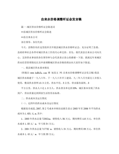 自来水价格调整听证会发言稿