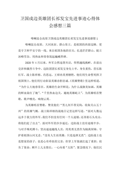 卫国戍边英雄团长祁发宝先进事迹心得体会感想三篇