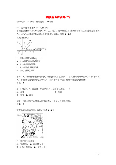 高中地理 模块综合检测卷(二)中图版必修2