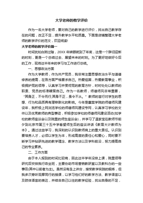 大学老师的教学评价