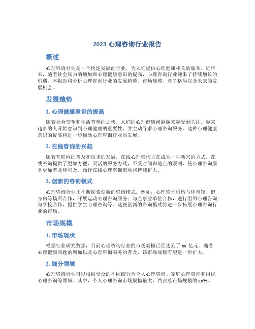 2023心理咨询行业报告