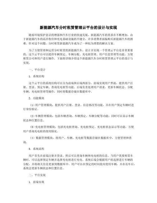 新能源汽车分时租赁管理云平台的设计与实现