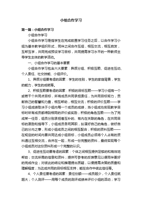 小组合作学习