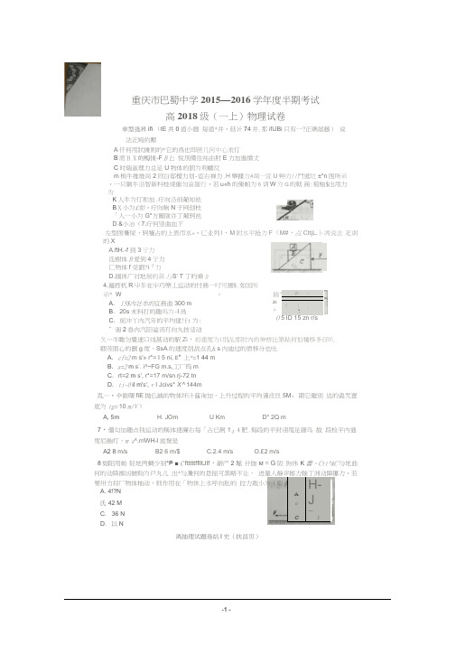 重庆市巴蜀中学2015-2016学年高一上学期期中考试物理试题