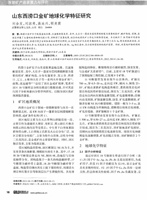 山东西涝口金矿地球化学特征研究