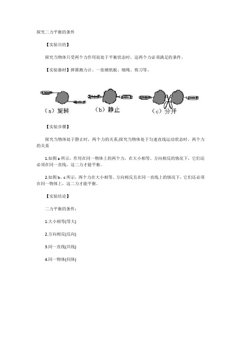 探究二力平衡的条件