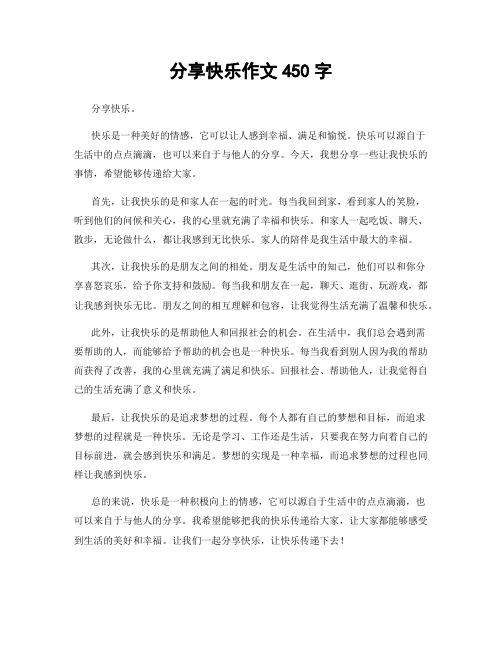 分享快乐作文450字