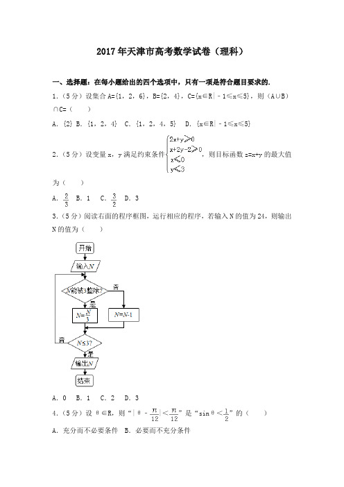 2017年天津市高考数学试卷(理科)