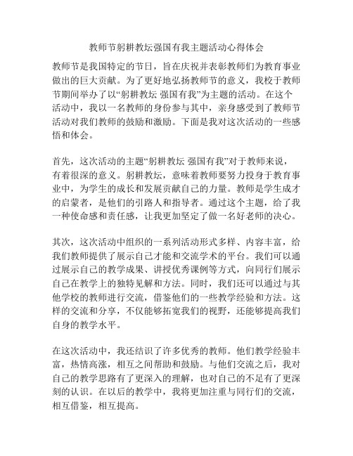 教师节躬耕教坛强国有我主题活动心得体会