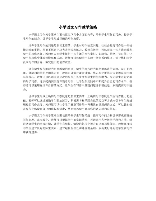 小学语文习作教学策略