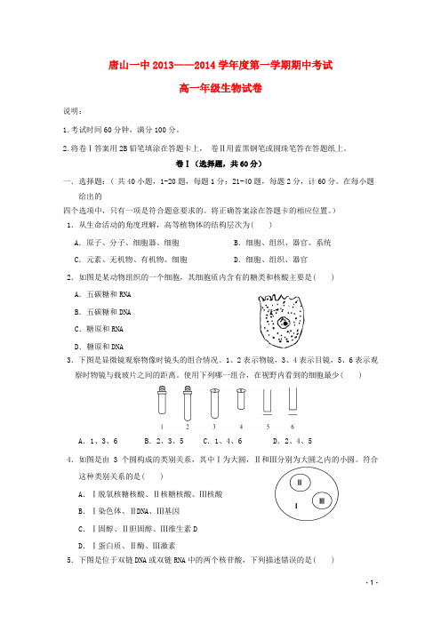 河北省唐山一中高一生物上学期期中试题