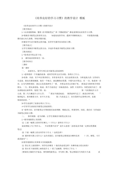 《培养良好的学习习惯》的教学设计_模板