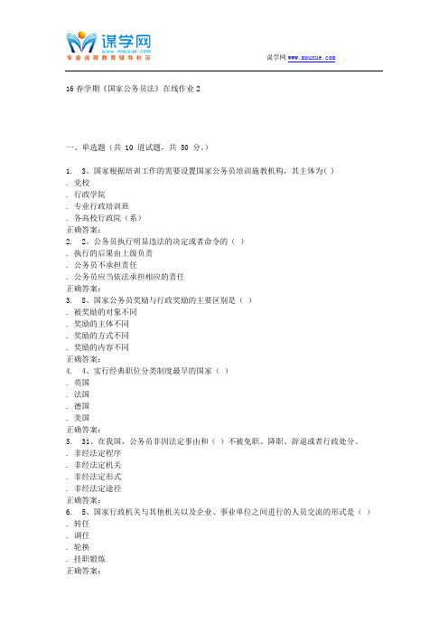 东北大学16春学期《国家公务员法》在线作业2