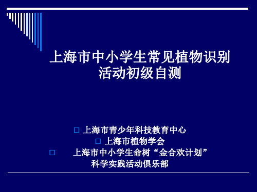 上海市中小学生常见植物识别活动初级自测(XP)版PPT课件