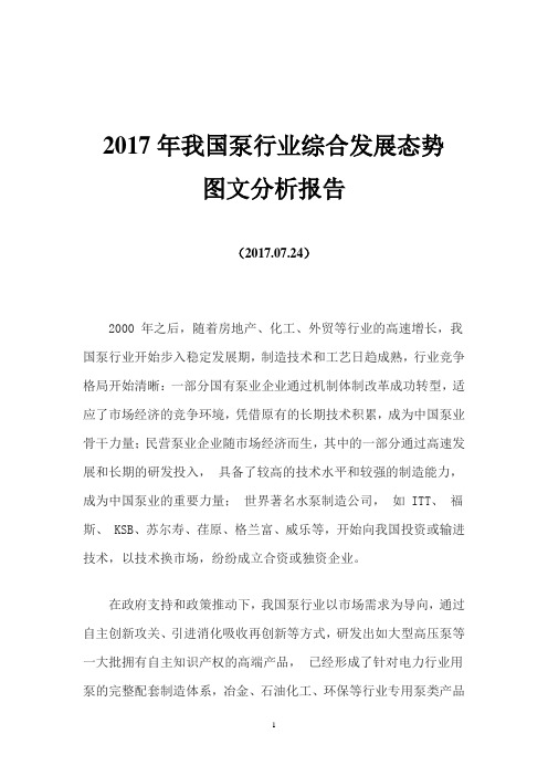 2017年我国泵行业综合发展态势图文分析报告