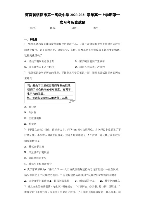 河南省洛阳市第一高级中学2020-2021学年高一上学期第一次月考历史试题