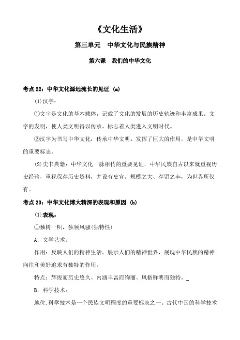 高中政治文化生活第三单元中华文化与民族精神第六课我们的中华文化知识点考点总结归纳概括