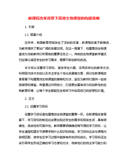 新课程改革背景下高效生物课堂的构建策略