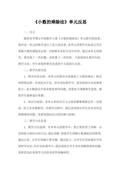 五年级数学上册《小数的乘除法》单元反思