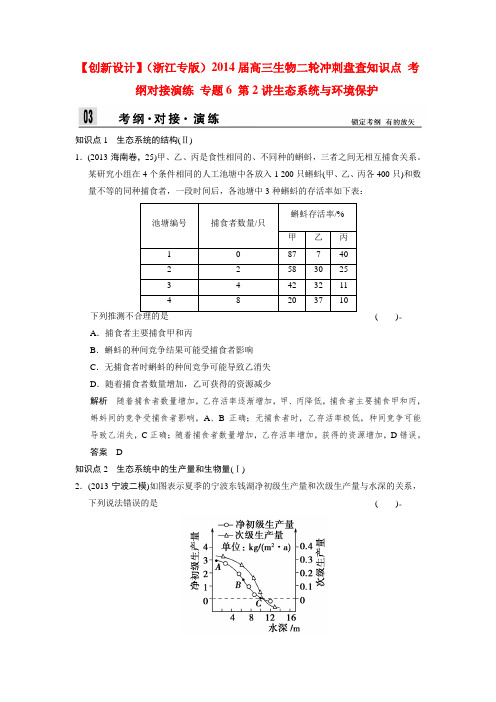 【创新设计】(浙江专版)高三生物二轮冲刺盘查知识点 考纲对接演练 专题6 第2讲生态系统与环境保护